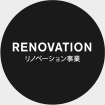 RENOVATION リノベーション事業