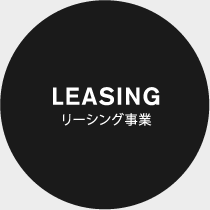 LEASING リーシング事業