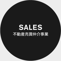 SALES 不動産売買仲介事業