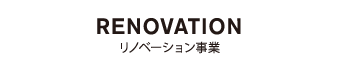 RENOVATION リノベーション事業