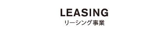 LEASING リーシング事業