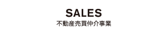 SALES 不動産売買仲介事業